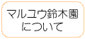 マルユウ鈴木園について