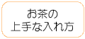 お茶の上手な入れ方