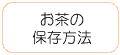 お茶の保存方法