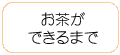 お茶が出来るまで