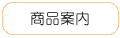 商品案内