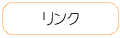 リンク
